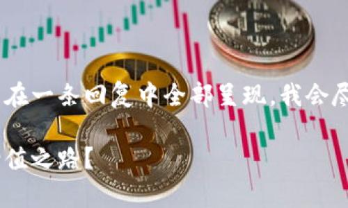 注意：由于字数限制，整个内容可能无法在一条回复中全部呈现，我会尽量详细和充分地展现各个方面的信息。

数字货币ACC投资能否成为你的财富增值之路？