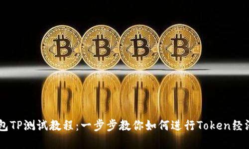 CORE钱包TP测试教程：一步步教你如何进行Token经济学测试