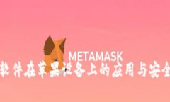 冷钱包软件在苹果设备上的应用与安全性分析