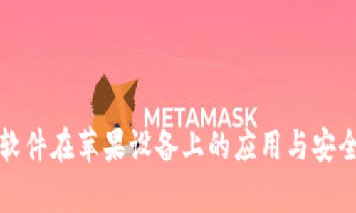 冷钱包软件在苹果设备上的应用与安全性分析