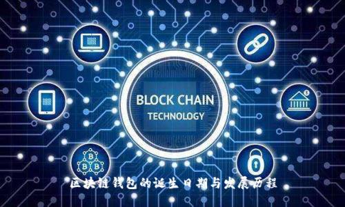 区块链钱包的诞生日期与发展历程