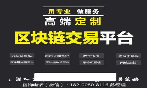 : 深入了解OKEx交易手续费及交易策略