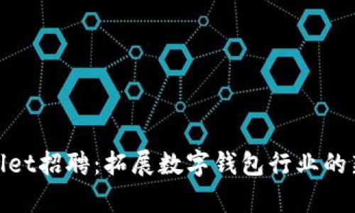 tpWallet招聘：拓展数字钱包行业的新机遇