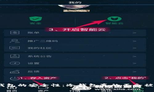 : 冷钱包的安全性：冷钱包真的不会被盗吗？