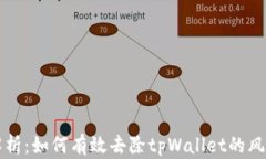 全面解析：如何有效去除tpWallet的风险提示