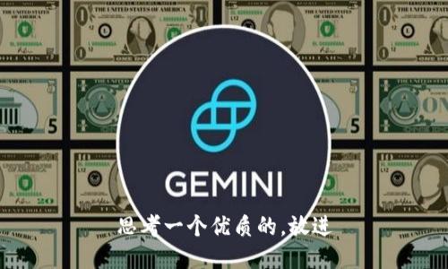 思考一个优质的，放进