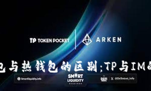 冷钱包与热钱包的区别：TP与IM的解析