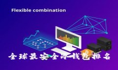全球最安全冷钱包排名