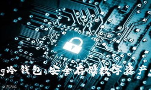 深入解析Bg冷钱包：安全存储数字资产的最佳选择