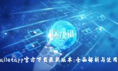 tpWalletapp官方下载最新版本：全面解析与使用指南