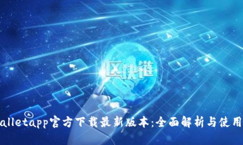 tpWalletapp官方下载最新版本：全面解析与使用指南