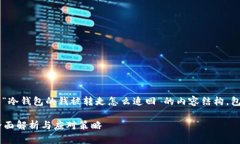 明白了，我将为您提供一个关于“冷钱包的钱被