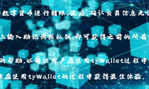 为了应对tpWallet无反应的情况，你需要了解的几点

tpWallet, 钱包故障, 解决方法/guanjianci

tpWallet的基本介绍
tpWallet是一款广泛使用的数字货币钱包，旨在为用户提供安全、高效的数字资产管理解决方案。它的设计旨在满足不同用户的需求，包括普通用户和专业投资者。tpWallet支持多种主流数字货币的存储、发送和接收功能，同时也提供了便捷的兑换服务。由于其用户友好的界面和强大的功能，tpWallet在全球范围内广受欢迎。

tpWallet无反应的可能原因
tpWallet在使用过程中可能出现无反应的情况，具体原因可以从多个方面考虑。首先，网路问题是最常见的原因之一。当用户的设备无法连接到互联网或网路不稳定时，tpWallet将无法正常运行。其次，应用程序本身可能出现了错误或故障，导致无法响应用户指令。此外，设备存储空间不足也可能导致应用程序崩溃或无响应。最后，设备的系统更新或者tpWallet的版本更新可能会导致不兼容，从而影响应用的正常使用。

如何解决tpWallet无反应的问题
对于tpWallet无反应的问题，可以通过以下几种方式尝试解决。首先，检查网络连接是否正常，重启路由器或更换网络环境可能会有所帮助。其次，如果是因为应用程序出现故障，可以尝试关闭并重启tpWallet，或是重启设备。如果问题依旧，考虑卸载并重新安装tpWallet，以确保安装的版本是最新的。此外，保持应用程序和设备的系统更新，以确保最佳的兼容性和性能。

常见相关问题一：如何确保tpWallet的安全性？
安全性是数字钱包使用中的一个重点考量。为了确保tpWallet的安全性，用户需要采取多种保护措施。首先，启用两步验证，这样即使有人获取了用户的密码，仍无法轻易访问钱包。其次，建议用户定期备份钱包数据，确保在意外情况下能够恢复资金。此外，不要随意点击可疑链接，更不要在不安全的网络环境中进行交易。定期检查账户活动，及时识别不寻常的交易也是保护账户安全的重要步骤。

常见相关问题二：tpWallet支持哪些类型的数字资产？
tpWallet不仅支持主流的数字货币如比特币（BTC）、以太坊（ETH）和莱特币（LTC），还支持其他多种 altcoin。用户可以方便地在一个平台上管理多种资产，减少了不同钱包之间的转换和管理成本。通过不断更新，tpWallet也在持续增加对新兴数字资产的支持，使用户能够更灵活地管理其投资组合。这种多样性为投资者提供了更多的选择，可以根据市场变化及时调整自己的资产配置。

常见相关问题三：如何应用tpWallet进行跨境转账？
使用tpWallet进行跨境转账是非常便捷的，用户只需确保其账户中有足够的数字资产。首先，用户需要获取接收方的地址，确保输入准确，以避免资产损失。其次，根据用户的需求选择适合的数字货币进行转账。最后，确认交易信息无误后，提交交易。一般而言，数字货币的转账速度比传统银行转账快得多，且费用相对较低，这使得使用tpWallet进行跨境转账成为越来越多用户的选择。

常见相关问题四：怎样备份和恢复tpWallet的数据？
tpWallet提供了便捷的备份和恢复功能。用户可以在钱包设置中找到备份选项，系统会生成一个备份助记词或私钥，建议用户将其妥善保管。备份后，如果用户需要恢复钱包，只需在新设备上输入助记词或私钥，即可获得之前的所有资产。定期备份是保障资金安全的重要方式，可以防止因手机丢失或软件故障而造成的资产损失。

常见相关问题五：tpWallet的客户支持服务如何？
tpWallet提供多种客户支持服务，用户可以通过在线客服、邮件或社交媒体等多种渠道联系客服团队。在使用过程中，如果遇到问题，用户可以随时联系客户支持。客服团队通常会提供及时的帮助，以解决用户在使用tpWallet过程中遇到的任何问题。此外，tpWallet还定期发布使用指南和教程，以帮助用户更好地理解和使用钱包功能，从而提升用户体验。

总结而言，tpWallet的使用虽便利，但在日常使用中用户也需注意安全性和故障处理。重点针对无反应问题的解决方案和常见相关问题的解答，可以帮助用户更好地管理其数字资产，并确保在使用tpWallet的过程中获得最佳体验。