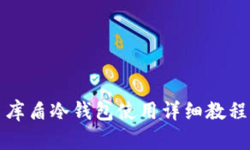 库盾冷钱包使用详细教程