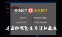 库盾冷钱包使用详细教程