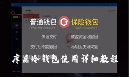库盾冷钱包使用详细教程
