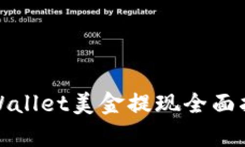 tpWallet美金提现全面指南