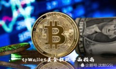 tpWallet美金提现全面指南