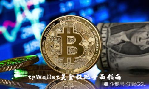 tpWallet美金提现全面指南