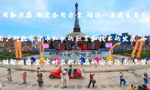 比特币冷钱包：2009年初探与发展历程

比特币, 冷钱包, 数字货币/guanjianci

比特币作为世界上第一种去中心化的数字货币，它在2009年诞生之初并没有形成如今我们所熟知的复杂生态体系。在那个时候，数字货币的安全性问题尚未引起太多人的注意，然而对于比特币的价值和安全性的考虑却已经开始萌芽。冷钱包作为一种重要的比特币存储方式，深层次地影响着数字货币的安全策略。本文将详细探讨2009年比特币冷钱包的初步探索与发展历程，包括其基本概念、历史背景、发展演变，以及冷钱包的种类和未来展望。

什么是比特币冷钱包？

比特币冷钱包是一种离线存储数字货币私钥的方式，它旨在保护比特币等数字资产免受黑客攻击和恶意软件的威胁。冷钱包的主要特点是，它不会与互联网连接，因此无法被远程攻击。冷钱包的类型包括硬件钱包、纸钱包等。相对比特币热钱包（在线存储），冷钱包的安全性更高，但操作起来相对复杂，用户需要更加小心谨慎以防丢失或损坏。

比特币冷钱包的起源

比特币的意念最早由中本聪在2008年提出来，并在2009年实现。初期，比特币的开发者和早期用户主要通过个人电脑进行交易和存储。在这段时期，由于比特币的价值尚处于非常低的水平，很多人并没有意识到安全存储的重要性。随着时间的推移，随着比特币价值的上升，越来越多的投资者开始重视安全问题，冷钱包的概念逐渐浮出水面。

2009年冷钱包的出现

在2009年，比特币的社区尚处于初级阶段，开发者们着重于网络的稳定性和基础功能的实现。那个年代，冷钱包的概念尚未被广泛讨论，但出现了一些基本的离线存储方法。例如，用户可以通过生成一对公私钥并将私钥写在纸上来实现冷存储。这一操作虽然简单，但在数字货币发展的初期阶段，并没有形成系统和标准。

冷钱包的发展历程

随着比特币的逐渐流行，冷钱包的技术和实现形式也在不断演进。2010年和2011年，硬件钱包（如Trezor和Ledger等）逐渐进入市场，这些设备为用户提供了更加安全和便捷的存储方式。冷钱包的使用不仅能有效防止在线攻击，还能支持多种币种，满足日益复杂的数字资产管理需求。

冷钱包的类型

冷钱包主要可以分为以下几种类型：

1. **硬件钱包**：这是一种专用设备，设计用于安全存储私钥。它们通常具备防篡改保护，可能用于多种加密资产的管理。

2. **纸钱包**：这种方法一般是将私钥和公钥生成后打印出来，用户可以将其物理保存。尽管纸钱包极为安全，但存储条件不当可能导致丢失或损坏。

3. **离线电脑**：某些用户选择在没有互联网连接的计算机上生成和存储私钥，并相应地进行备份。

如何使用冷钱包安全存储比特币

使用冷钱包存储比特币主要经过几个步骤：

1. 选择合适的冷钱包类型（硬件、纸、离线等）。

2. 生成比特币钱包，并妥善保存私钥和助记词，确保其不被泄露或丢失。

3. 定期检查备份存储位置，确保物理环境的安全与稳定。

未来冷钱包的展望

从比特币的最初时代到如今，冷钱包技术逐渐成熟，随着数字货币的多样化和大会周期的波动，对于冷钱包的需求不断增长。在未来的发展趋势中，可能会出现以人工智能或多重签名技术为基础的新型冷钱包形式，以提高安全性和使用便利性。同时，智能合约和去中心化金融（DeFi）的发展也可能进一步促进冷钱包的普及与应用。

贷款与比特币冷钱包

比特币冷钱包的使用还可能在贷款系统中扮演重要角色，通过将比特币存储在冷钱包中，用户可以在不将私钥暴露的情况下向借贷平台申请贷款。然而，这种方式也需要用户谨慎操作，确保资产的安全。

可能的相关问题

h41. 冷钱包和热钱包的区别是什么？/h4
冷钱包与热钱包有着本质的区别。热钱包是指直接与互联网连接的数字钱包，具有便捷性、高速交易等优点，但安全性相对较低，容易受到黑客攻击。冷钱包则没有与网络连接，安全性更高，但操作上可能比较繁琐。具体来说，热钱包适合日常小额交易和频繁交易，而冷钱包则适合长期存储和大额资产的安全保护。

h42. 如何选择合适的冷钱包？/h4
选择冷钱包时需要考虑几个因素：首先是安全性，要确保钱包设备拥有足够的安全认证和技术保障；其次是兼容性，需要选择支持多种数字货币的钱包，便于资产管理；最后是用户体验，操作简单、界面友好的冷钱包能够大幅提升用户使用体验。此外，用户还应充分了解钱包的制造商、售后服务等信息。

h43. 冷钱包是否完全安全？/h4
尽管冷钱包在安全性上高于热钱包，但在使用过程中仍存在风险。例如，纸钱包可能因物理损坏而导致资产丢失，硬件钱包如果丢失或被窃取也有可能使资产受到威胁。因此，用户需充分重视冷钱包的使用和保存，制定备用方案，确保一旦发生意外能够找回资产。

h44. 冷钱包的使用对普通用户来说是否复杂？/h4
冷钱包的使用确实对普通用户提出了更高的要求和学习曲线。用户需要理解比特币的基本知识，如私钥和公钥的区别、协议的使用等。此外，冷钱包的操作步骤相对繁琐，尤其是在备份和恢复时。但随着用户对数字货币知识的积累和技术的发展，冷钱包的使用将变得越来越便捷。

h45. 冷钱包未来的技术趋势是什么？/h4
未来冷钱包技术有望向智能化和多样化方向发展。智能合约的推广可能使得冷钱包能够在更复杂的场景下应用，如抵押贷款、借贷等。同时，机器学习与人工智能的结合，可能为冷钱包带来更加安全的存储解决方案，实时监控潜在的安全隐患。尽管市场上已有多种冷钱包产品，但用户对于安全性、便捷性的需求促使技术创新在未来会继续加速。

通过以上的探讨，我们对2009年的比特币冷钱包有了更深入的理解。尽管在当时冷钱包的概念并不成熟，但随着比特币生态的演变，冷钱包作为数字资产保护的重要手段，正在发挥着不可或缺的作用。