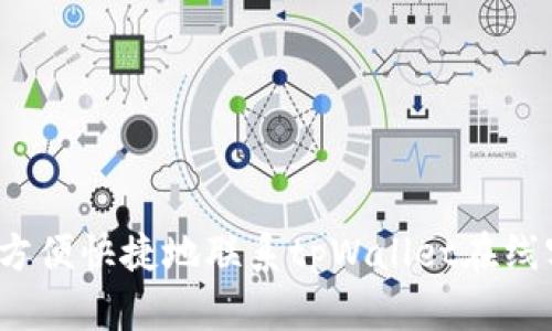 如何方便快捷地联系tpWallet在线客服？