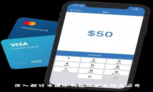 深入探讨币圈冷钱包的安全性与应用