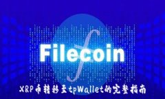   XRP币转移至tpWallet的完整指南