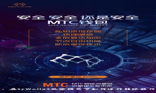 : 在tpWallet观察模式下如何进行转账操作