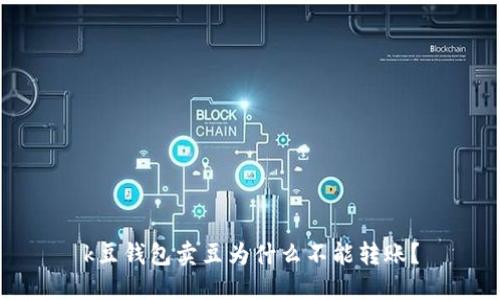 k豆钱包卖豆为什么不能转账？