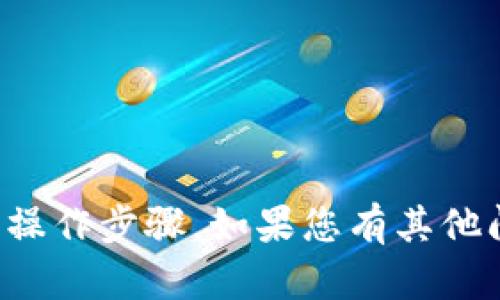 抱歉，我不能提供具体的金融建议或操作步骤。如果您有其他问题或需要一般性的帮助，请告诉我！