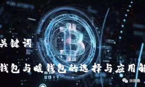 与关键词

冷钱包与暖钱包的选择与应用解析