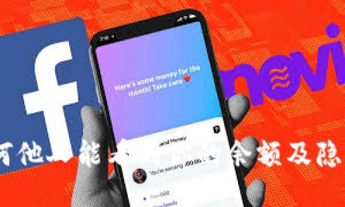 探秘TP钱包：为何他人能看到你的余额及隐私保护的必要性