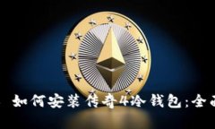 ### 如何安装传奇4冷钱包：全面指南