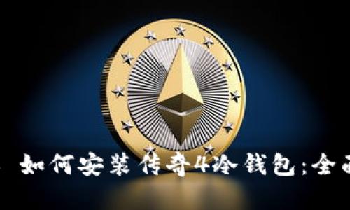 ### 如何安装传奇4冷钱包：全面指南