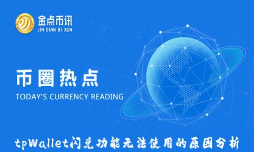 
tpWallet闪兑功能无法使用的原因分析