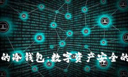 马斯克的冷钱包：数字资产安全的新趋势