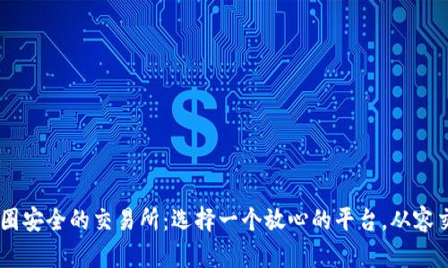 币圈安全的交易所：选择一个放心的平台，从容交易