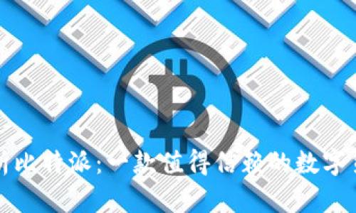 全面解析比特派：一款值得信赖的数字货币钱包
