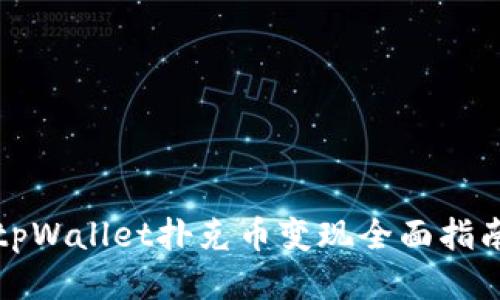 tpWallet扑克币变现全面指南