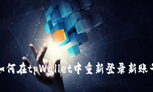 如何在tpWallet中重新登录新账号