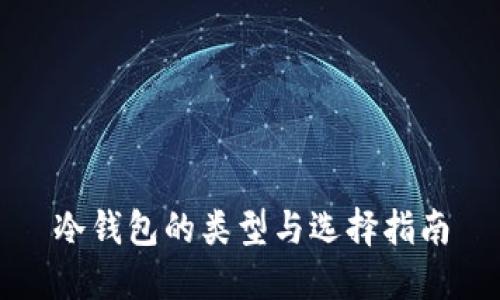 冷钱包的类型与选择指南