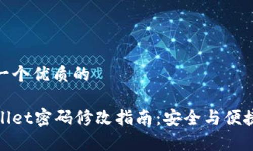 思考一个优质的

tpWallet密码修改指南：安全与便捷并存