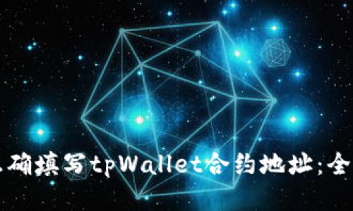 如何正确填写tpWallet合约地址：全面指南