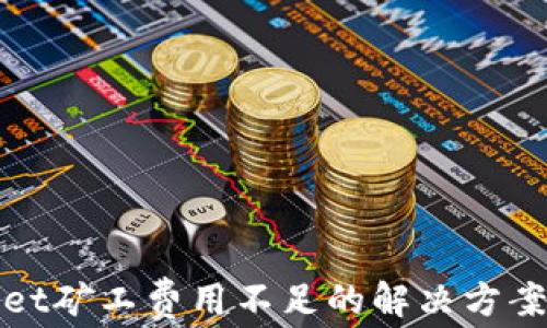 
tpWallet矿工费用不足的解决方案与建议