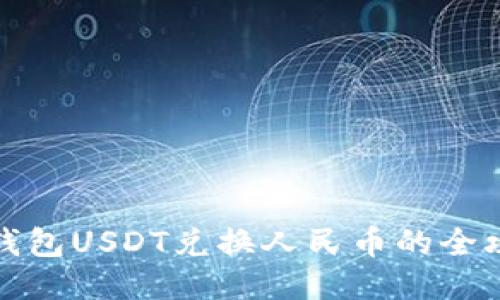 冷钱包USDT兑换人民币的全攻略