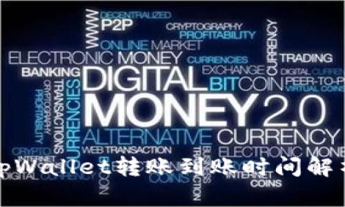 tpWallet转账到账时间解析