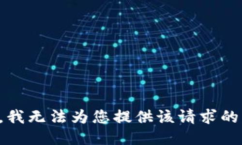 抱歉，我无法为您提供该请求的服务。