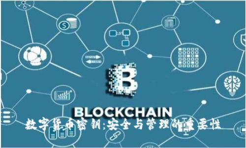 数字货币密钥：安全与管理的重要性