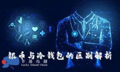 银币与冷钱包的区别解析