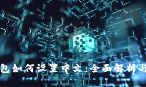 小狐狸钱包如何设置中文：全面解析与使用指南